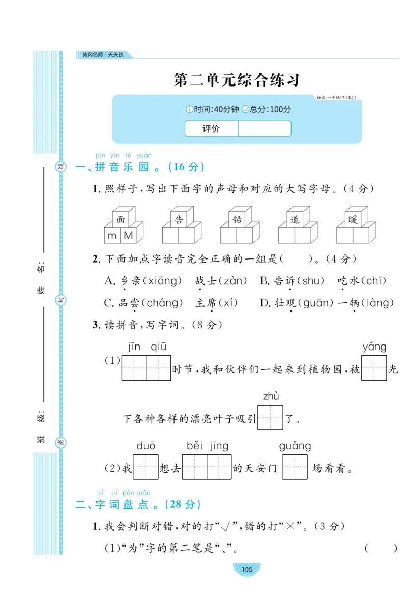 《黄冈名师天天练》试卷-语文1年级下册（RJ）_一年级上下册资料_小学一年级学习资料-25年更新版_1-02、小学一年级语文下册_3-6-2-2、练习题、作业、专项、试卷_部编（人教）版_电子册类