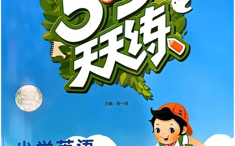 三年级英语上册人教PEP版25秋《53天天练》_25秋小学语数英习题试卷_英语_人教版_1-6年级英语上册人教PEP版25秋《53天天练》_三年级英语上册人教PEP版25秋《53天天练》