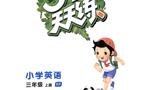 三年级英语上册人教PEP版25秋《53天天练》_25秋小学语数英习题试卷_英语_人教版_1-6年级英语上册人教PEP版25秋《53天天练》_三年级英语上册人教PEP版25秋《53天天练》