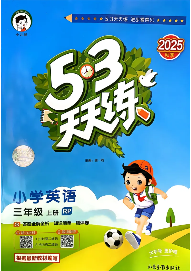 三年级英语上册人教PEP版25秋《53天天练》_25秋小学语数英习题试卷_英语_人教版_1-6年级英语上册人教PEP版25秋《53天天练》_三年级英语上册人教PEP版25秋《53天天练》
