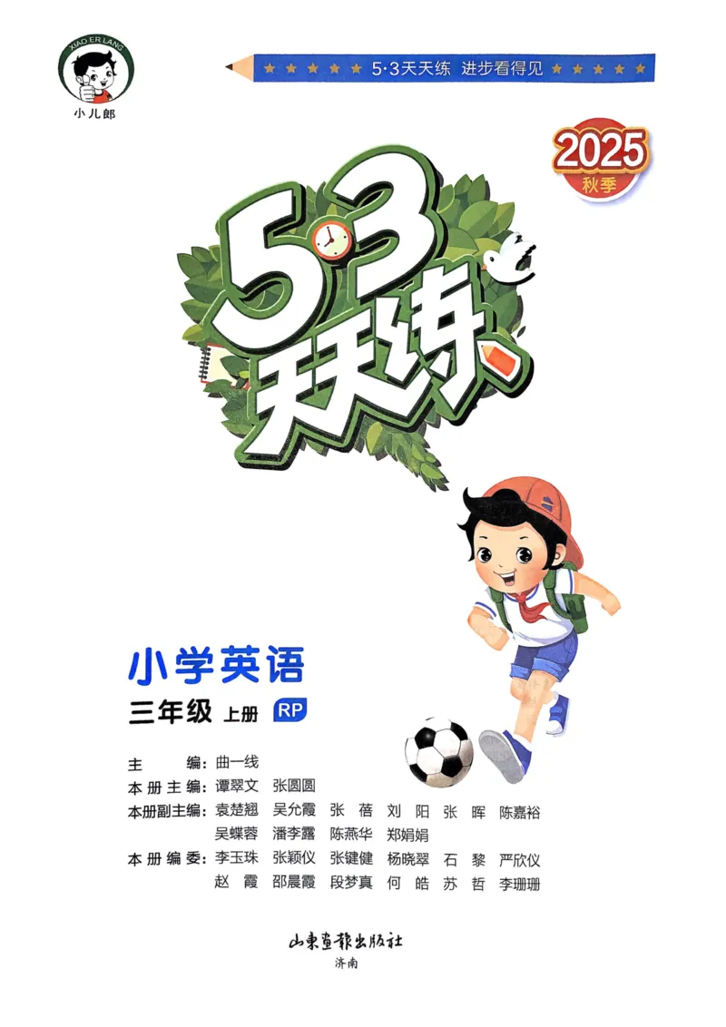 三年级英语上册人教PEP版25秋《53天天练》_25秋小学语数英习题试卷_英语_人教版_1-6年级英语上册人教PEP版25秋《53天天练》_三年级英语上册人教PEP版25秋《53天天练》