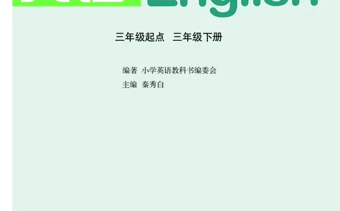 义务教育教科书&middot;英语（三年级起点）三年级下册（湘鲁版）_三年级上下册资料_小学三年级学习资料-25年更新版_3-06、小学三年级英语下册_3-6-3、电子教材、课本