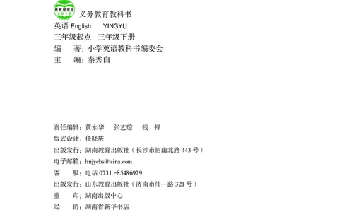 义务教育教科书&middot;英语（三年级起点）三年级下册（湘鲁版）_三年级上下册资料_小学三年级学习资料-25年更新版_3-06、小学三年级英语下册_3-6-3、电子教材、课本