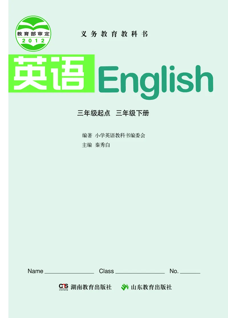 义务教育教科书&middot;英语（三年级起点）三年级下册（湘鲁版）_三年级上下册资料_小学三年级学习资料-25年更新版_3-06、小学三年级英语下册_3-6-3、电子教材、课本