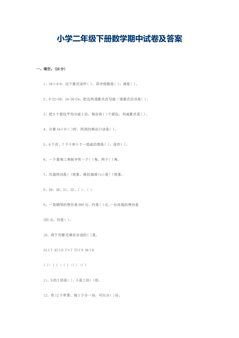 小学二年级下册数学期中试卷及答案1_二年级上下册资料_小学二年级学习资料-25年更新版_2-04、小学二年级数学下册_2-4-2、练习题、作业、试题、试卷_通用
