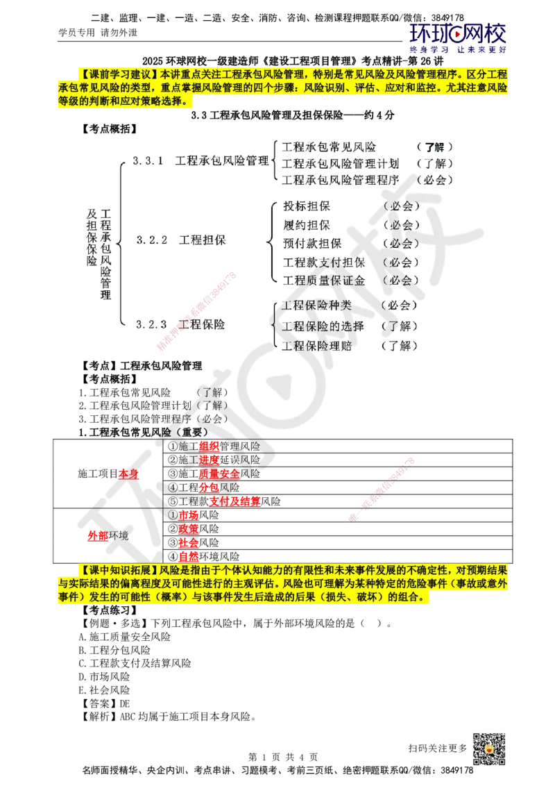 26.第26讲-33工程承包风险管理_2026年一级建造师_2026年一建管理_2025年一建管理SVIP_02-基础精讲✿高端面授✿深度强化_25-管理《考点精讲班》张君、郑春秋HQ_张君