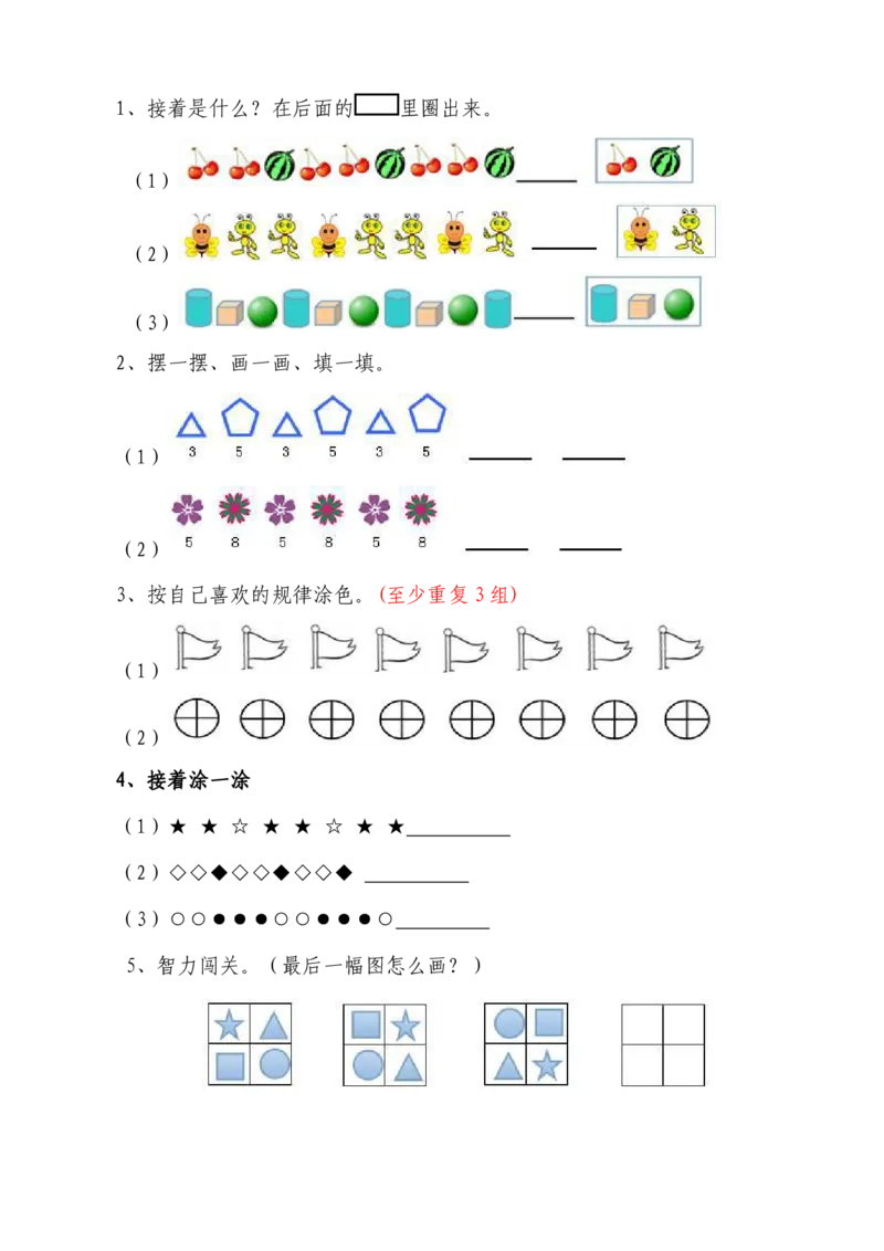 找规律、统计练习题__一年级上下册资料_小学一年级学习资料-25年更新版_1-04、小学一年级数学下册_1-4-2、练习题、作业、试题、试卷_通用