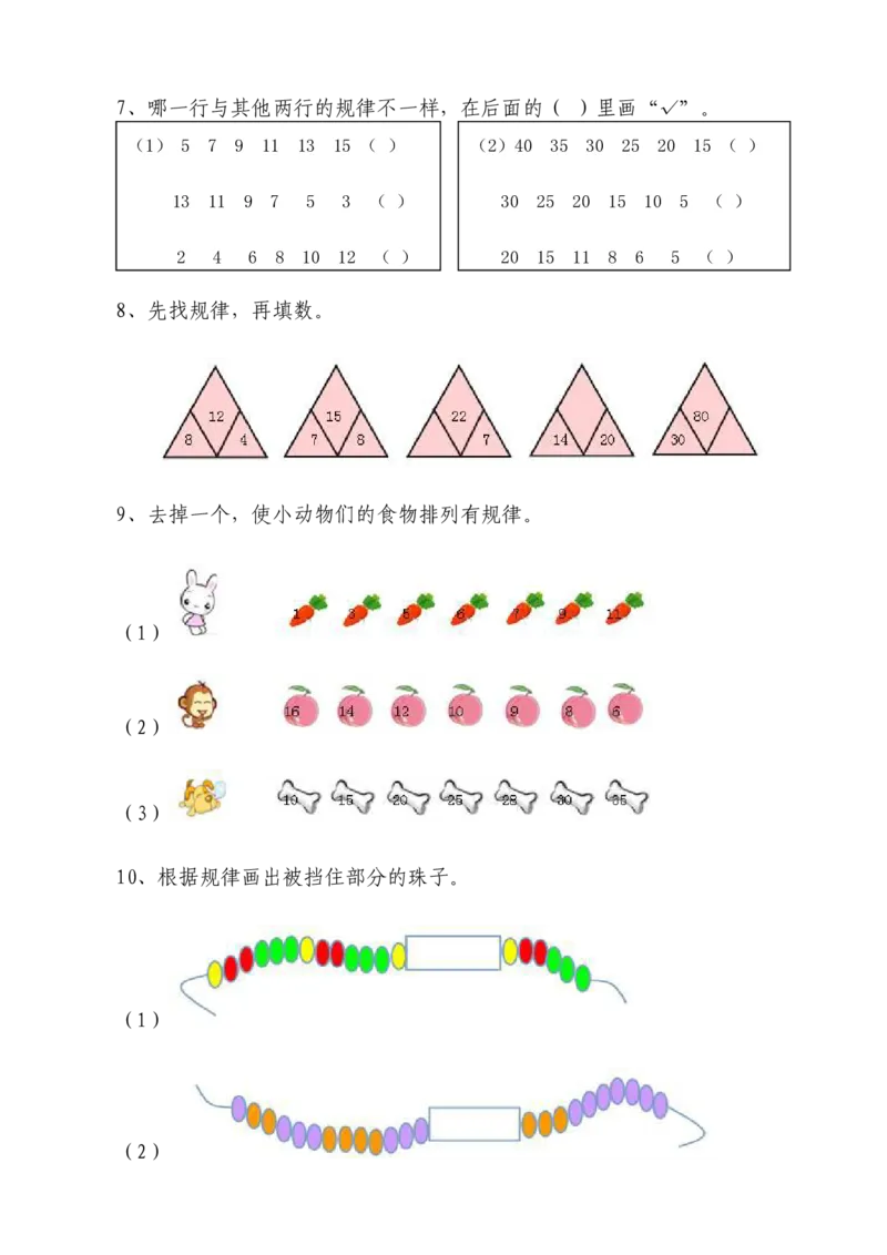 找规律、统计练习题__一年级上下册资料_小学一年级学习资料-25年更新版_1-04、小学一年级数学下册_1-4-2、练习题、作业、试题、试卷_通用