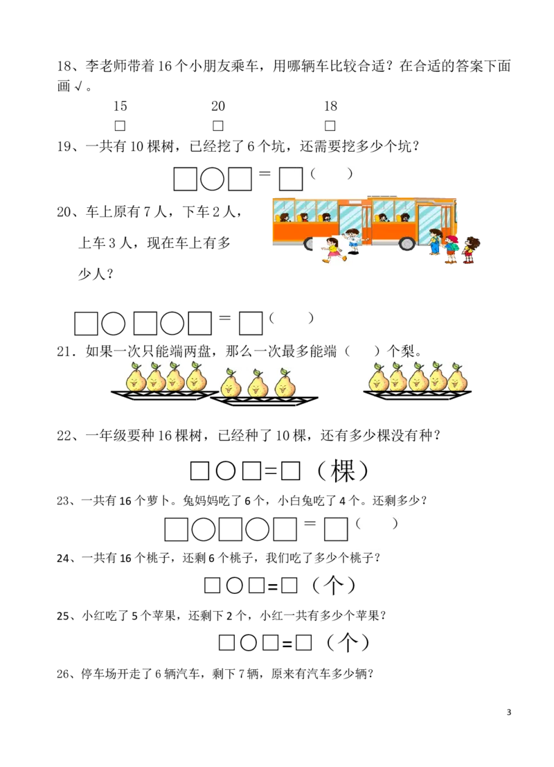 人教版一年级上册解决问题2_一年级上下册资料_一年级上语数英上下册学习资料_3-6-3、小学一年级数学上册_人教版_6、专项练习