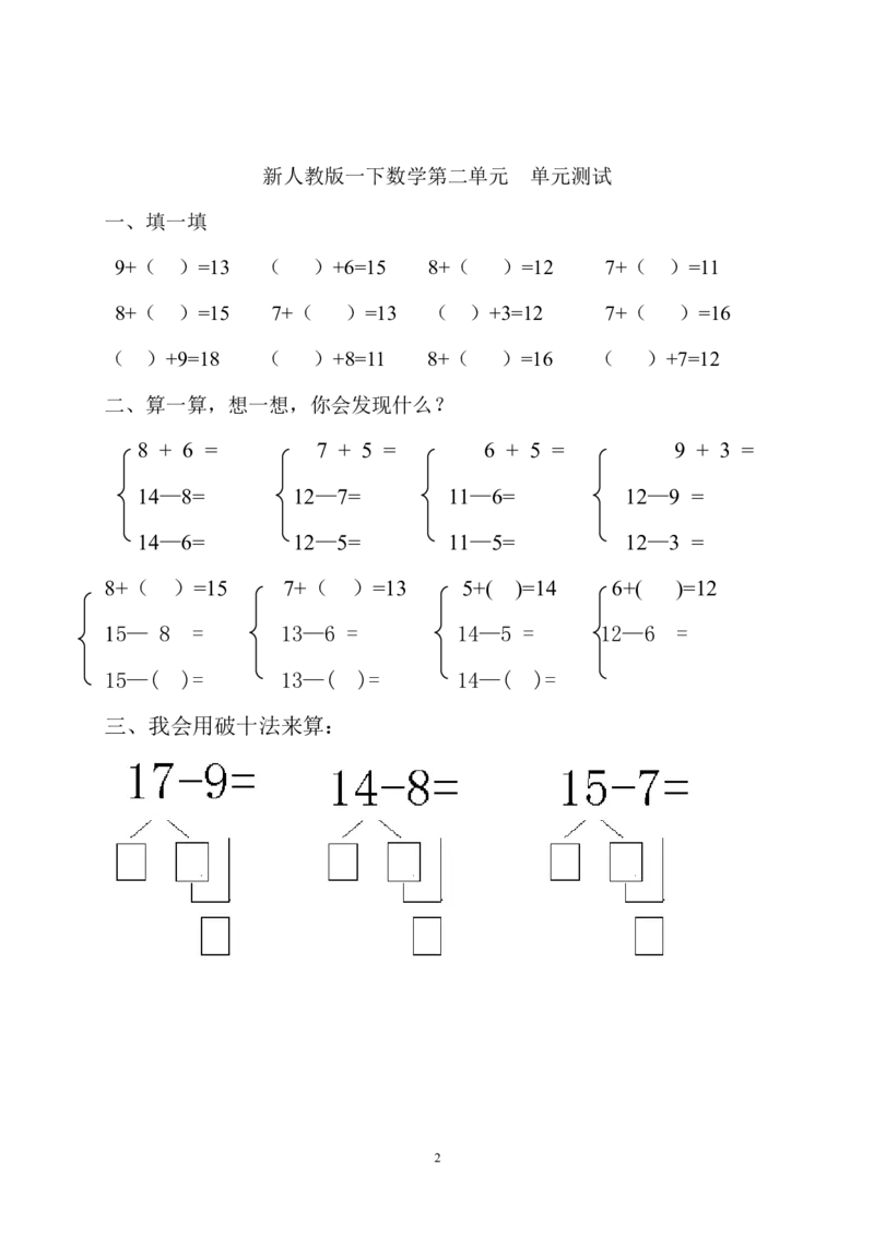 人教版一年级下学期数学第2单元试卷《20以内的退位减法》试题(2)_一年级上下册资料_一年级上语数英上下册学习资料_3-6-4、小学一年级数学下册_人教版_3、单元测试卷