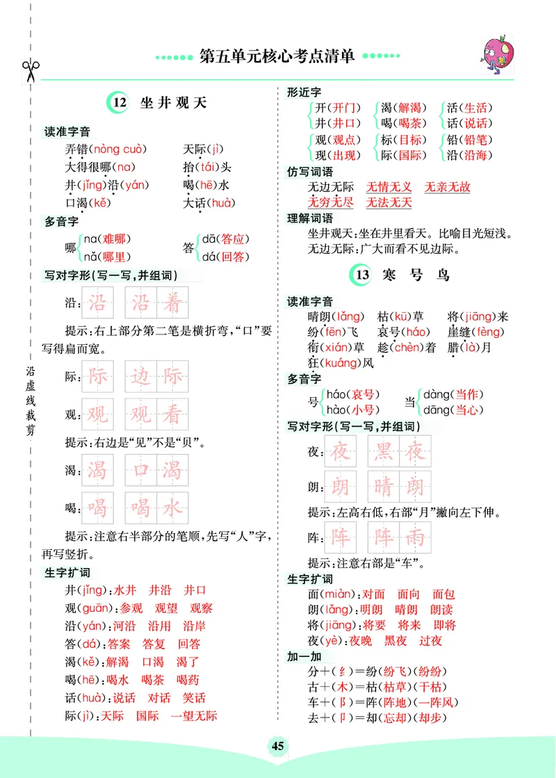 二（上）语文第五单元核心考点清单_二年级上下册资料_小学二年级学习资料-25年更新版_2-01、小学二年级语文上册_2-1-1、复习、知识点、归纳汇总_二（上）语文单元核心考点清单