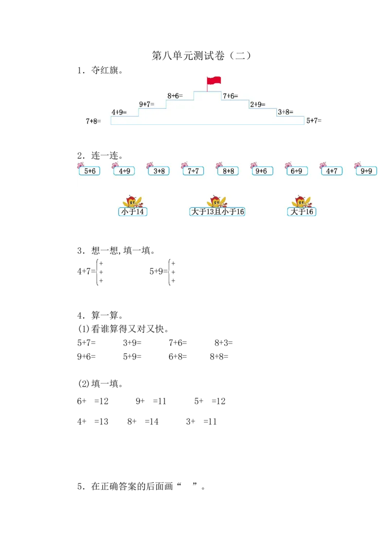 人教版数学一年级（上）第八单元测试卷5_一年级上下册资料_小学一年级学习资料-25年更新版_1-03、小学一年级数学上册_人教版_03、单元试卷_人教版数学一年级（上）单元检测卷