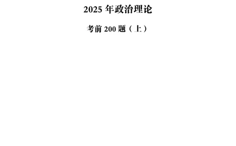 (题本)2025年政治理论考前200题_2026考公资料_（05）超格_行测申论2025超格合集(行测&申论&政治理论)_政治理论+数资超格早自习+志哥数资晨练讲义