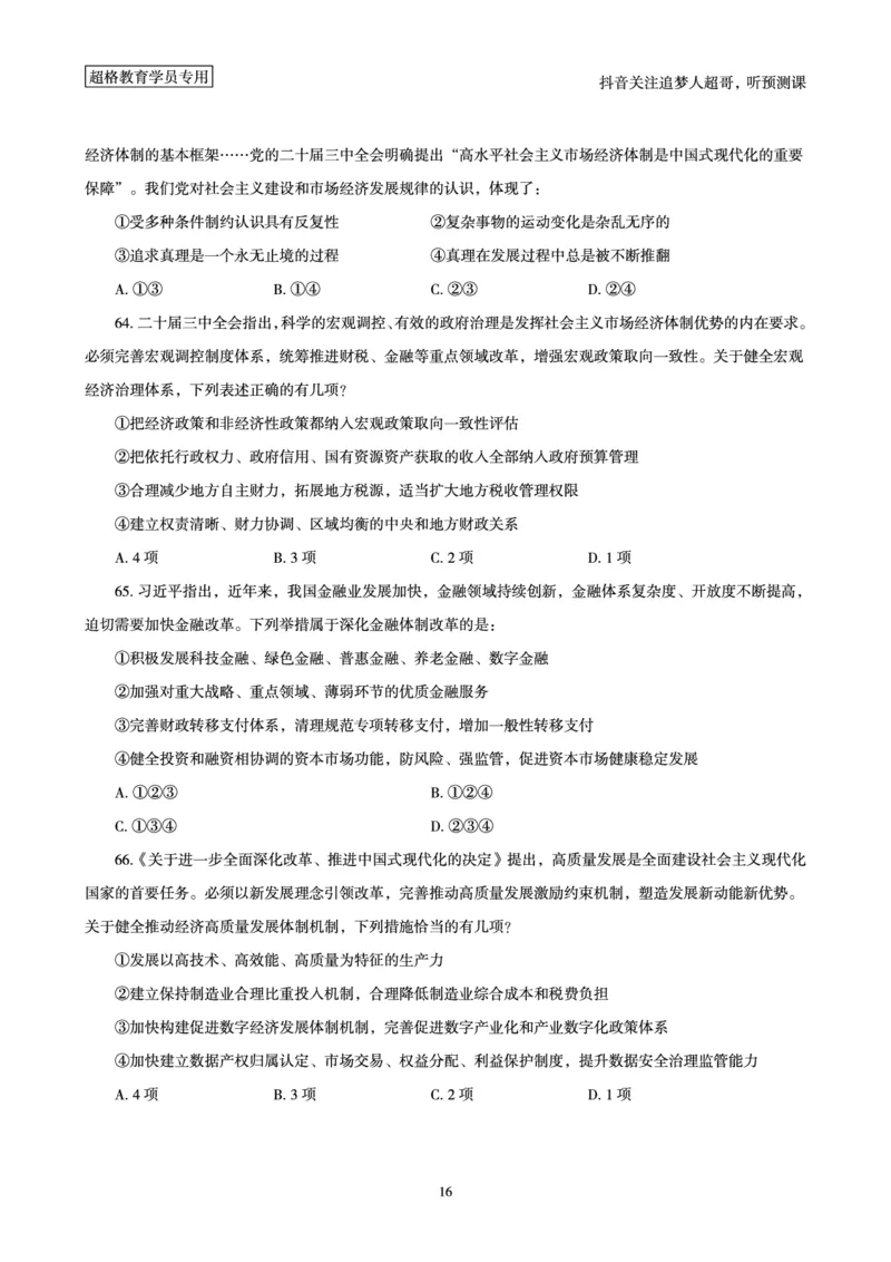 (题本)2025年政治理论考前200题_2026考公资料_（05）超格_行测申论2025超格合集(行测&申论&政治理论)_政治理论+数资超格早自习+志哥数资晨练讲义