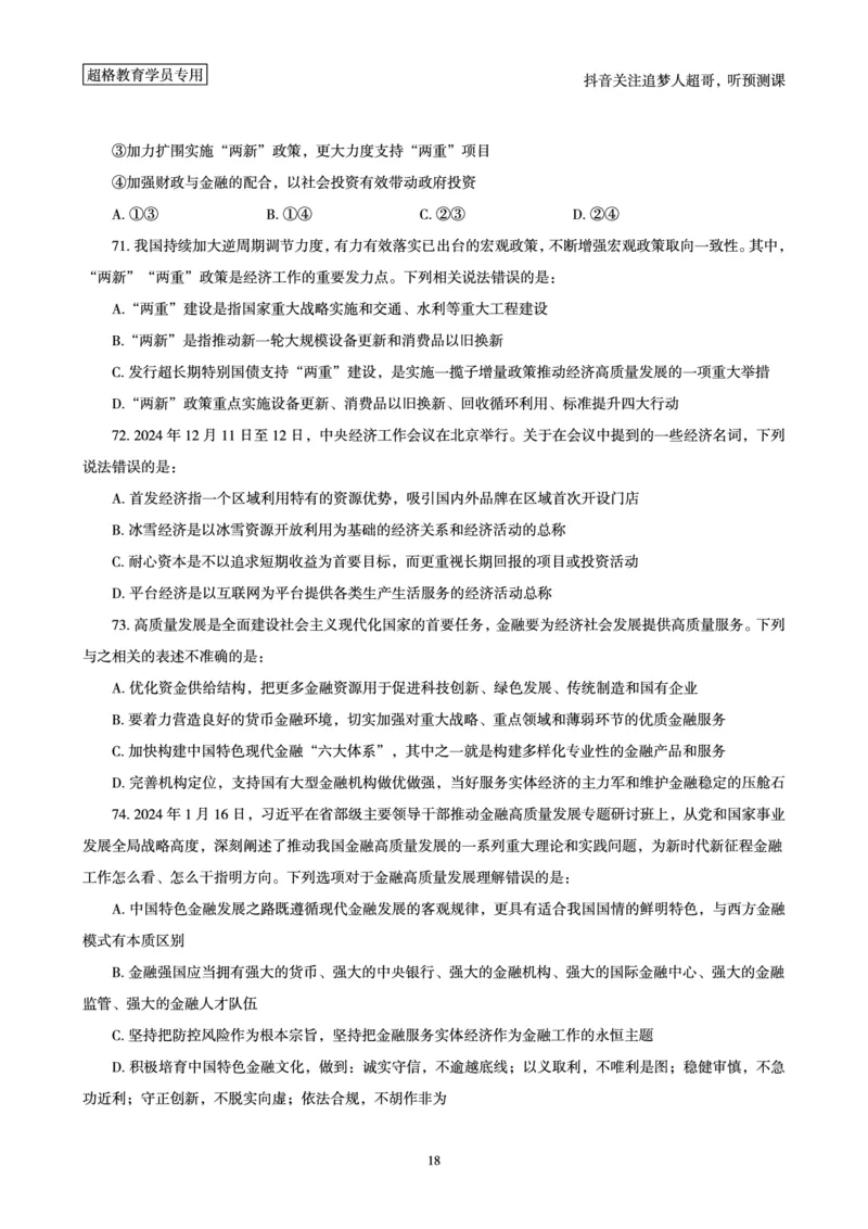 (题本)2025年政治理论考前200题_2026考公资料_（05）超格_行测申论2025超格合集(行测&申论&政治理论)_政治理论+数资超格早自习+志哥数资晨练讲义