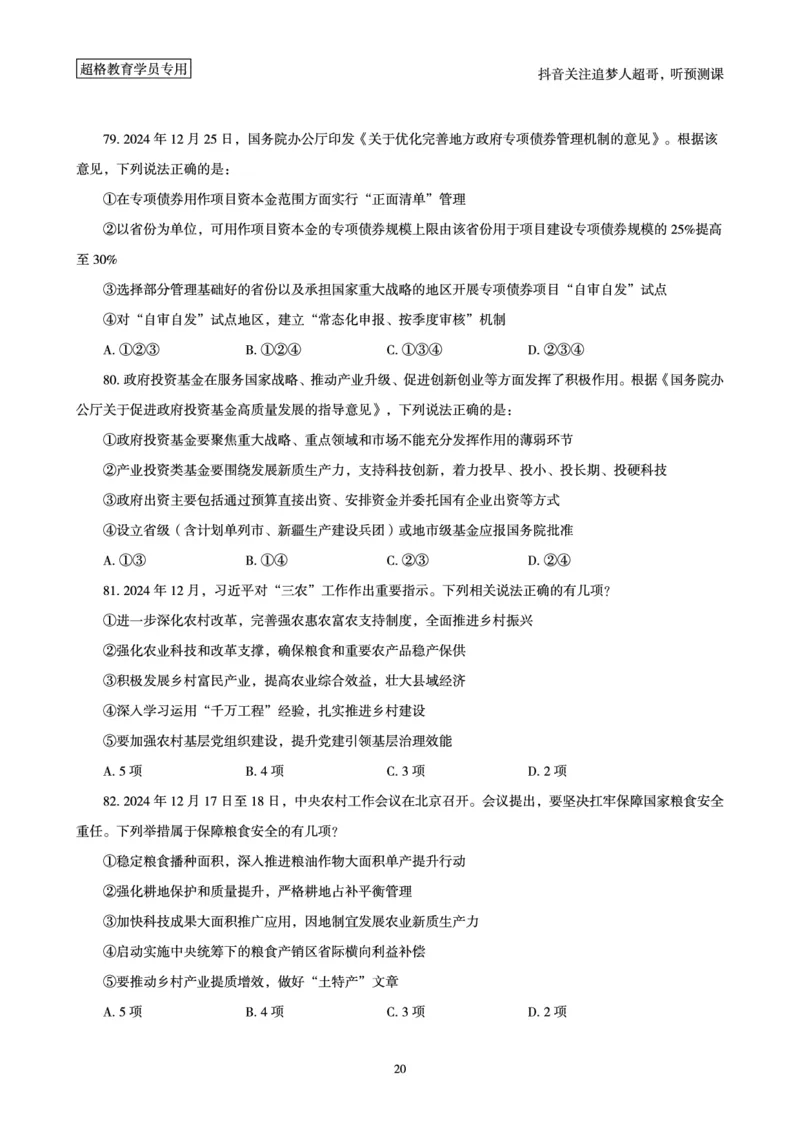 (题本)2025年政治理论考前200题_2026考公资料_（05）超格_行测申论2025超格合集(行测&申论&政治理论)_政治理论+数资超格早自习+志哥数资晨练讲义