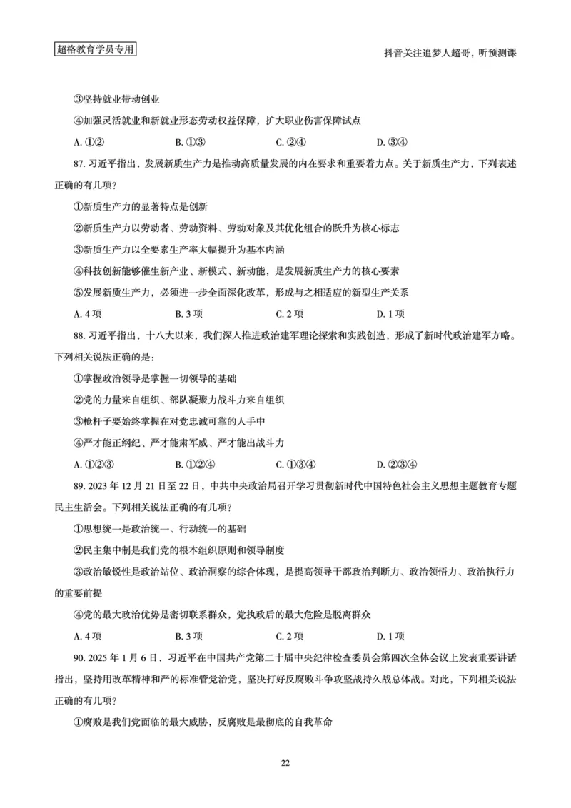 (题本)2025年政治理论考前200题_2026考公资料_（05）超格_行测申论2025超格合集(行测&申论&政治理论)_政治理论+数资超格早自习+志哥数资晨练讲义