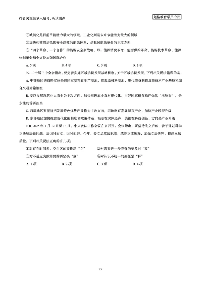 (题本)2025年政治理论考前200题_2026考公资料_（05）超格_行测申论2025超格合集(行测&申论&政治理论)_政治理论+数资超格早自习+志哥数资晨练讲义