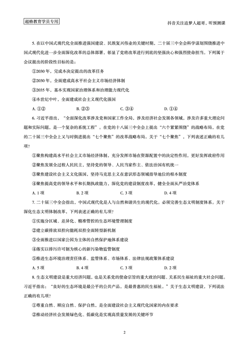 (题本)2025年政治理论考前200题_2026考公资料_（05）超格_行测申论2025超格合集(行测&申论&政治理论)_政治理论+数资超格早自习+志哥数资晨练讲义