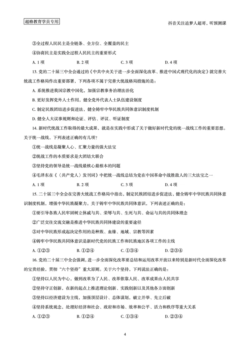 (题本)2025年政治理论考前200题_2026考公资料_（05）超格_行测申论2025超格合集(行测&申论&政治理论)_政治理论+数资超格早自习+志哥数资晨练讲义