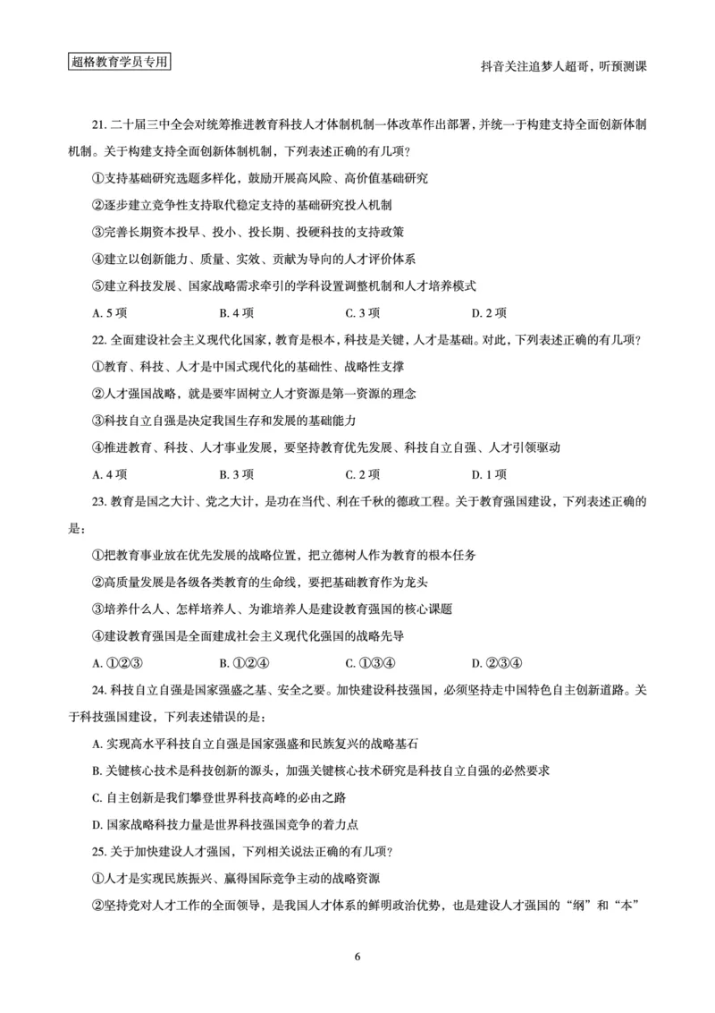 (题本)2025年政治理论考前200题_2026考公资料_（05）超格_行测申论2025超格合集(行测&申论&政治理论)_政治理论+数资超格早自习+志哥数资晨练讲义