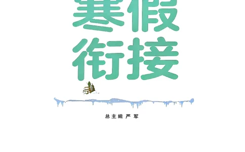 实验班寒假衔接数学一年级_一年级上下册资料_53黄冈多个品牌系列资料_数学