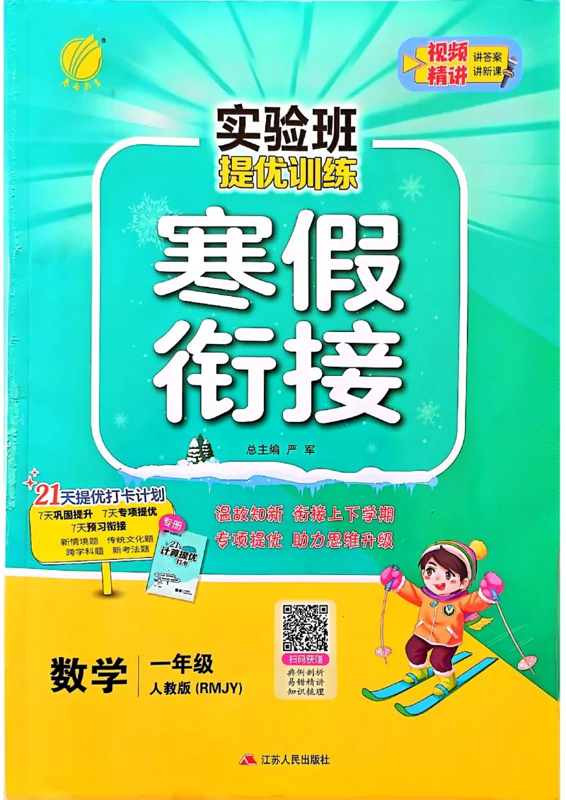 实验班寒假衔接数学一年级_一年级上下册资料_53黄冈多个品牌系列资料_数学