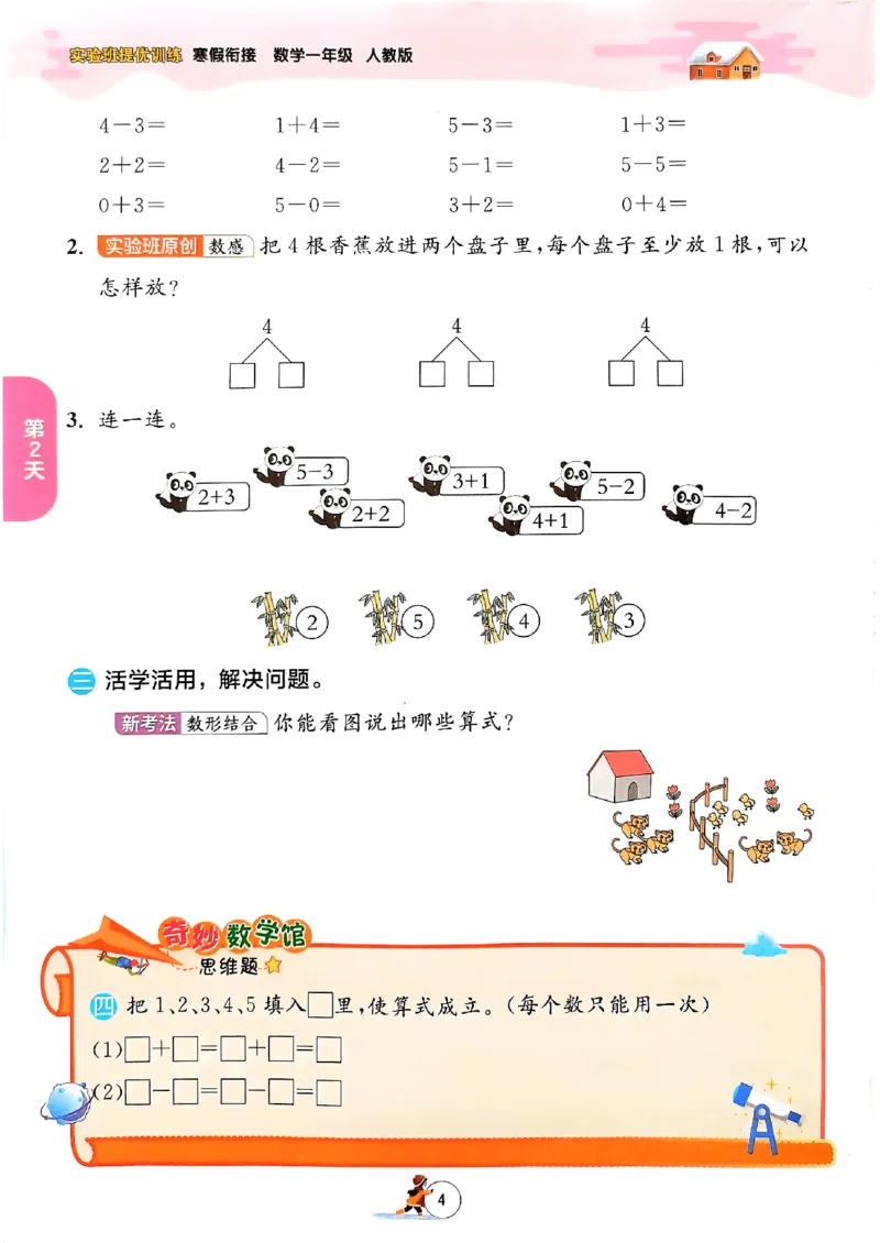实验班寒假衔接数学一年级_一年级上下册资料_53黄冈多个品牌系列资料_数学