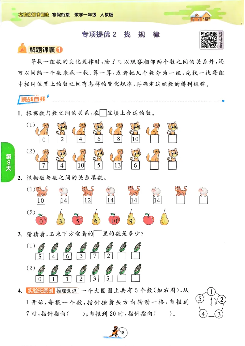 实验班寒假衔接数学一年级_一年级上下册资料_53黄冈多个品牌系列资料_数学