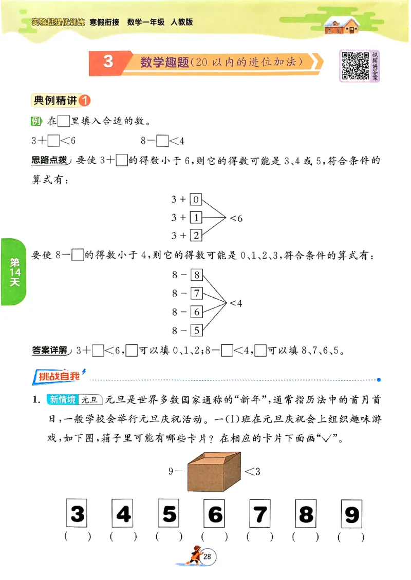 实验班寒假衔接数学一年级_一年级上下册资料_53黄冈多个品牌系列资料_数学