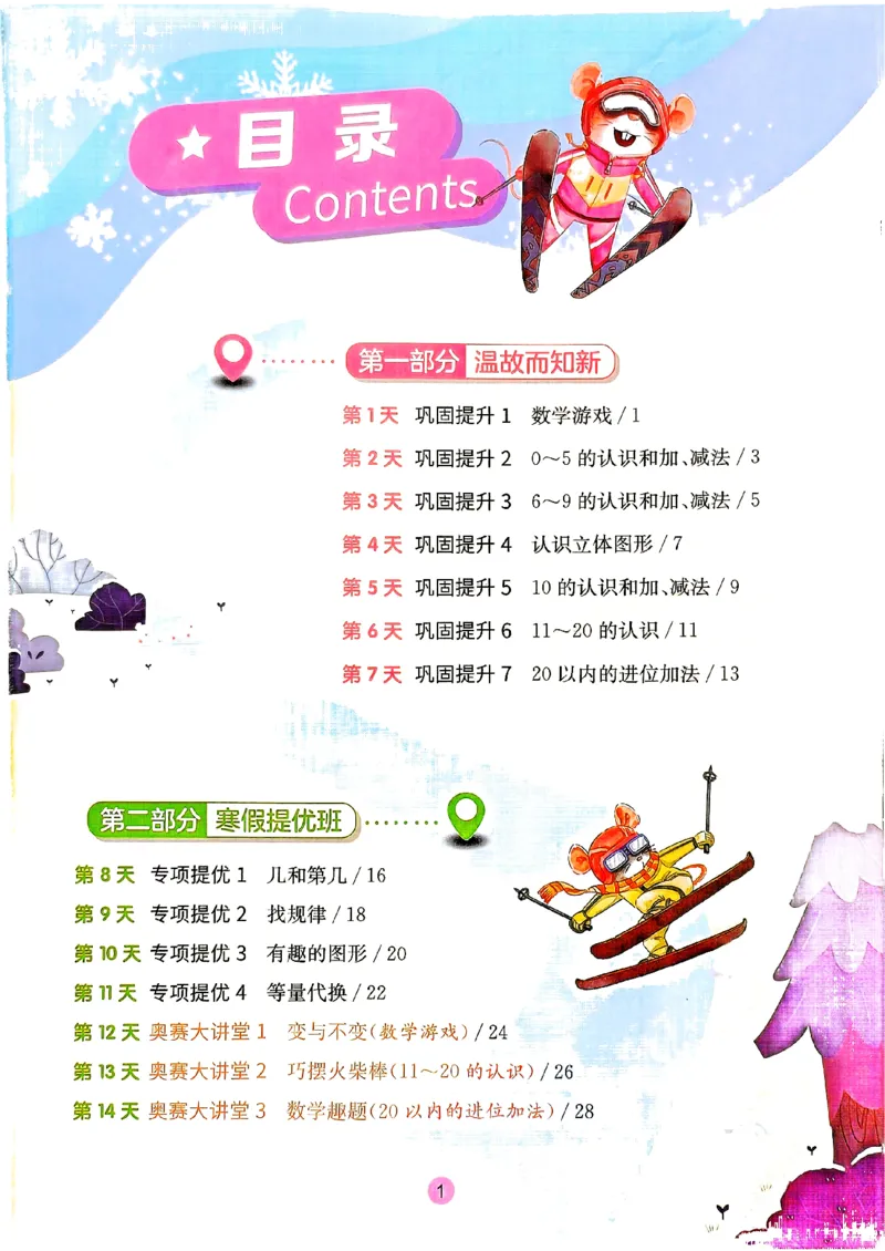 实验班寒假衔接数学一年级_一年级上下册资料_53黄冈多个品牌系列资料_数学