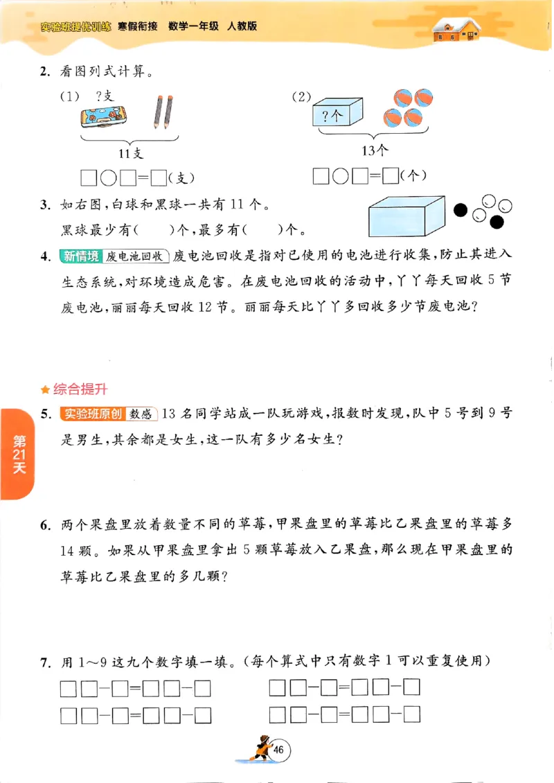 实验班寒假衔接数学一年级_一年级上下册资料_53黄冈多个品牌系列资料_数学