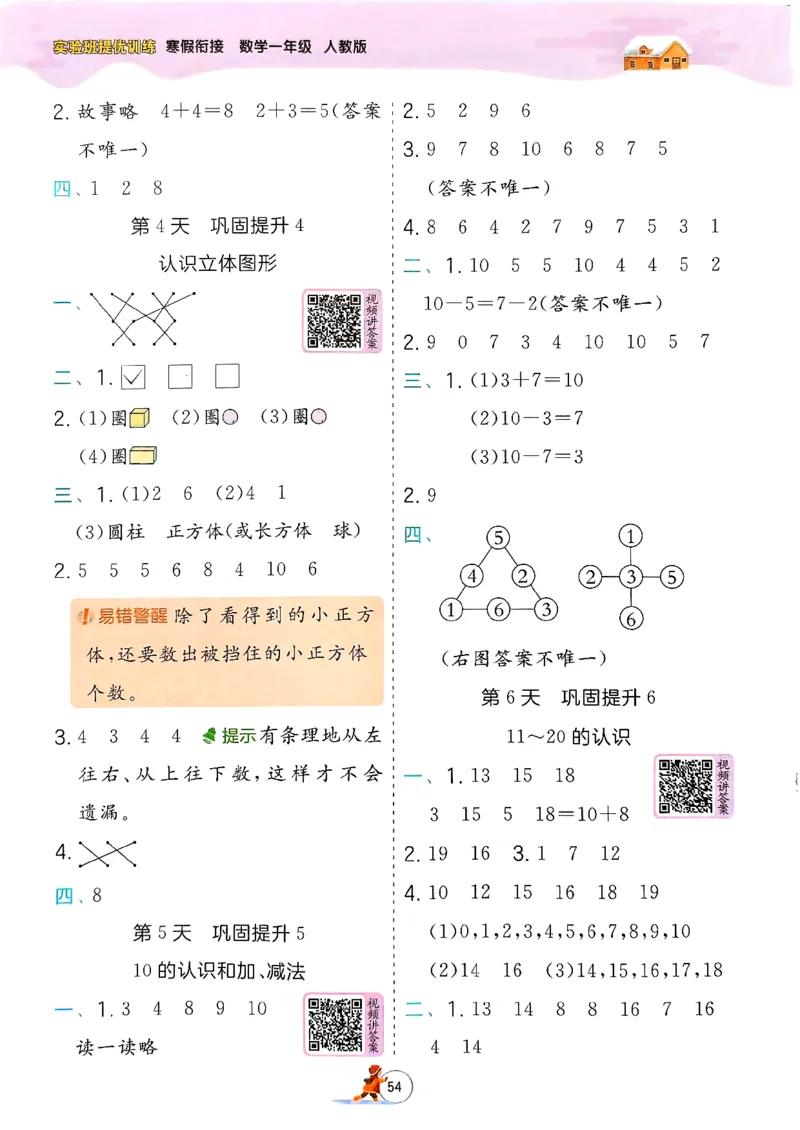 实验班寒假衔接数学一年级_一年级上下册资料_53黄冈多个品牌系列资料_数学