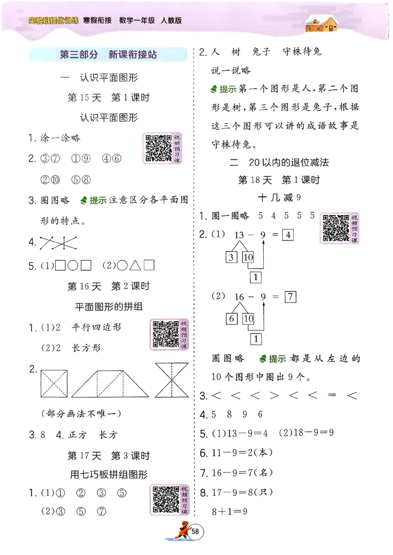 实验班寒假衔接数学一年级_一年级上下册资料_53黄冈多个品牌系列资料_数学