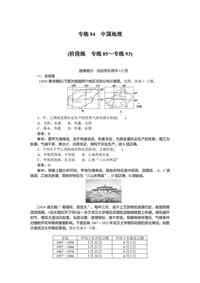 专练94_2025高中教辅（后续还会更新新习题试卷）_2025高中全科《微专题&middot;小练习》_2025高中全科《微专题小练习》_2025版&middot;微专题小练习&middot;地理