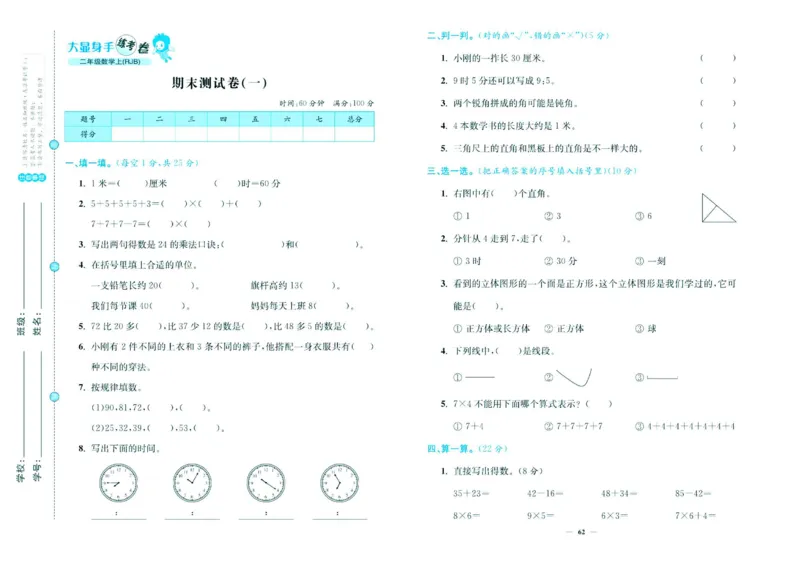 人教版数学2年级上册大显身手练考卷_25秋小学语数英习题试卷_数学_人教版_人教版小学数学大显身手1-6年级试卷