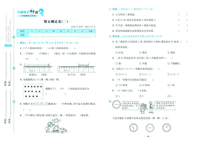 人教版数学2年级上册大显身手练考卷_25秋小学语数英习题试卷_数学_人教版_人教版小学数学大显身手1-6年级试卷
