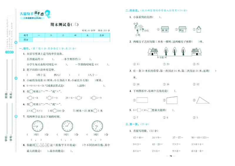 人教版数学2年级上册大显身手练考卷_25秋小学语数英习题试卷_数学_人教版_人教版小学数学大显身手1-6年级试卷