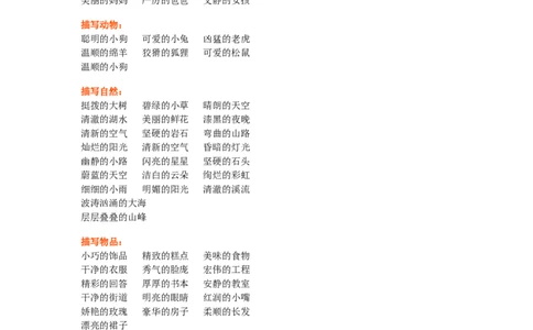 形容词考点专题专练带常用形容词汇总_二年级上下册资料_二年级语数英上下册学习资料_3-7-1、小学二年级语文上册_统编、部编、人教（语文全国统一只有一个版）_1、知识点总结