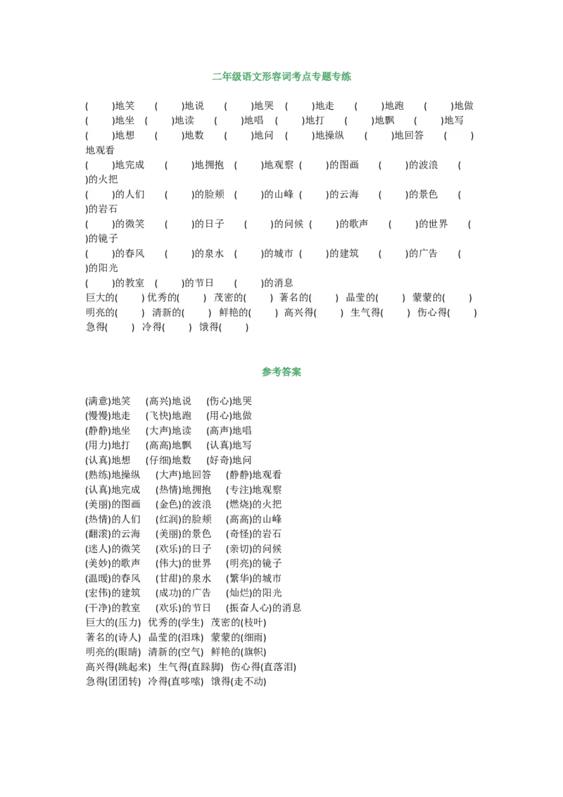 形容词考点专题专练带常用形容词汇总_二年级上下册资料_二年级语数英上下册学习资料_3-7-1、小学二年级语文上册_统编、部编、人教（语文全国统一只有一个版）_1、知识点总结