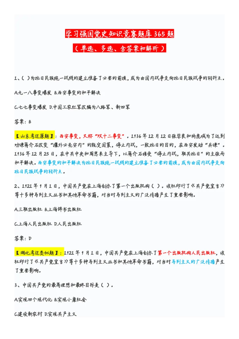 学习强国党史知识竞赛题库365题_2026考公资料_（49）政治理论合集_政治理论合集_2025国考新增课程政治理论部分_政治理论常识_党史专项