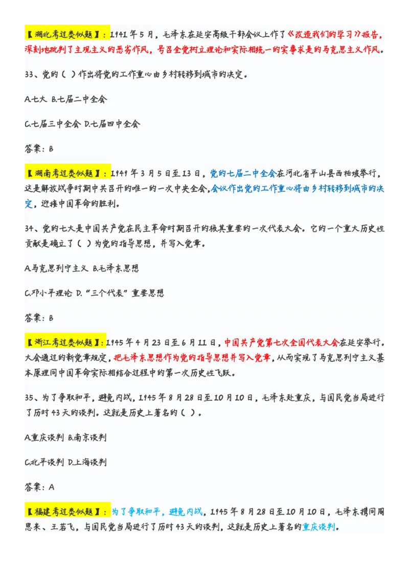 学习强国党史知识竞赛题库365题_2026考公资料_（49）政治理论合集_政治理论合集_2025国考新增课程政治理论部分_政治理论常识_党史专项