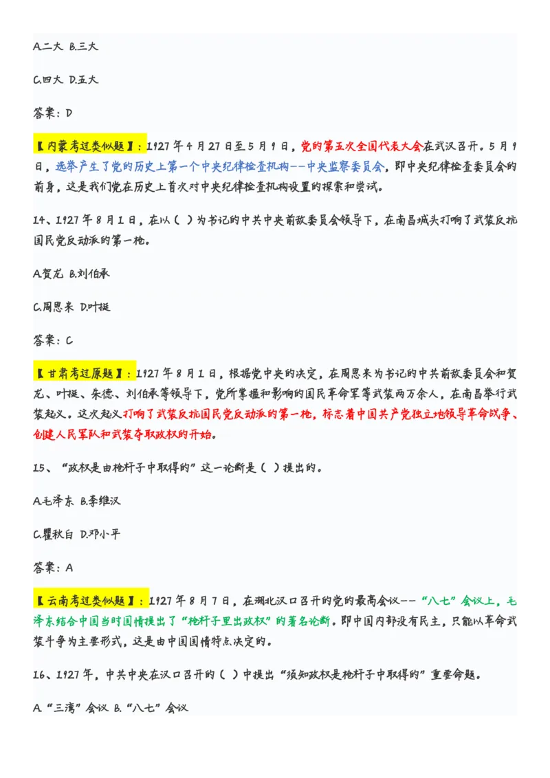 学习强国党史知识竞赛题库365题_2026考公资料_（49）政治理论合集_政治理论合集_2025国考新增课程政治理论部分_政治理论常识_党史专项