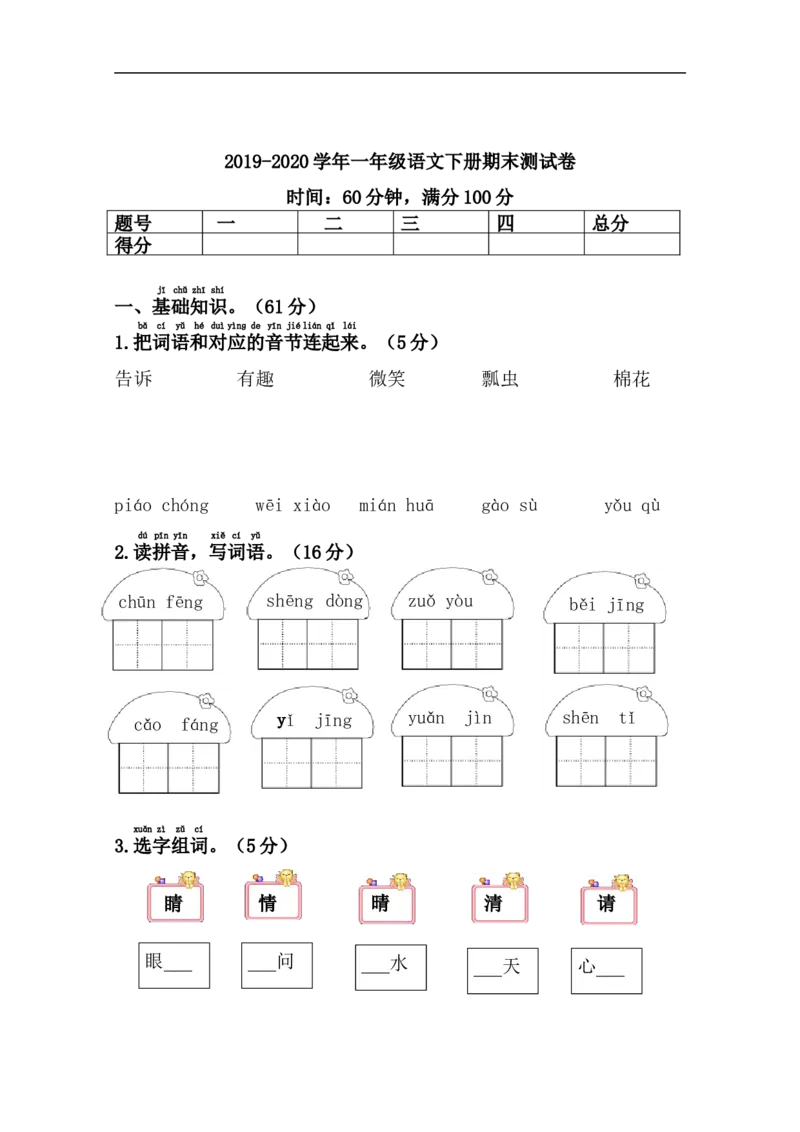 小学一年级语文下学期期末测试卷(有答案)_一年级上下册资料_小学一年级学习资料-25年更新版_1-02、小学一年级语文下册_3-6-2-2、练习题、作业、专项、试卷_部编（人教）版_期末测试卷