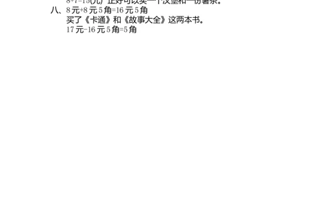 人教版小学一年纪下册下学期-第五单元人民币检测卷（2）_一年级上下册资料_一年级上语数英上下册学习资料_3-6-4、小学一年级数学下册_人教版_6、专项练习