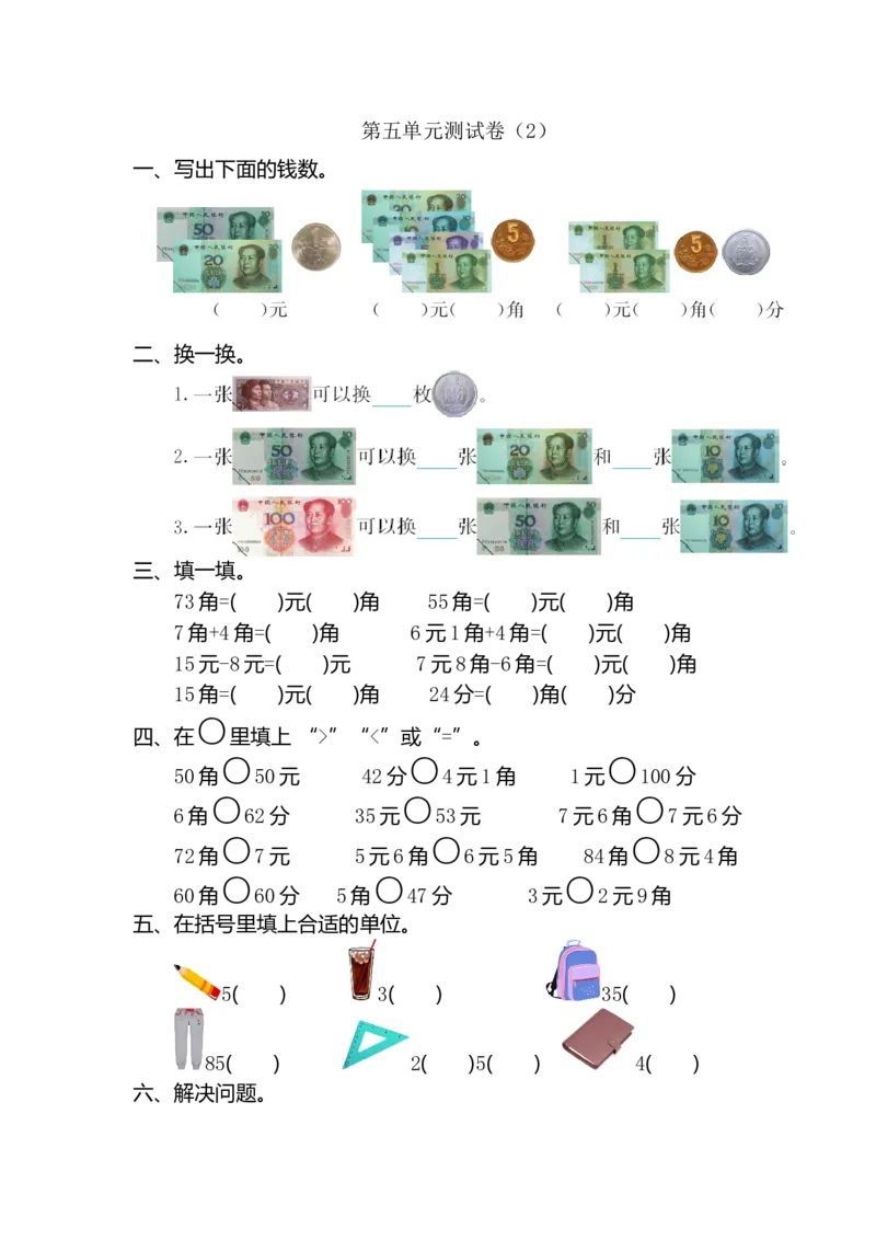 人教版小学一年纪下册下学期-第五单元人民币检测卷（2）_一年级上下册资料_一年级上语数英上下册学习资料_3-6-4、小学一年级数学下册_人教版_6、专项练习