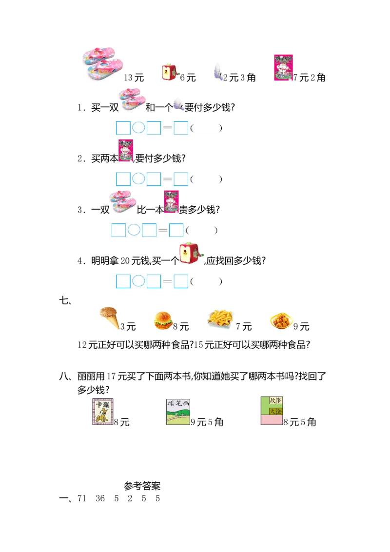 人教版小学一年纪下册下学期-第五单元人民币检测卷（2）_一年级上下册资料_一年级上语数英上下册学习资料_3-6-4、小学一年级数学下册_人教版_6、专项练习