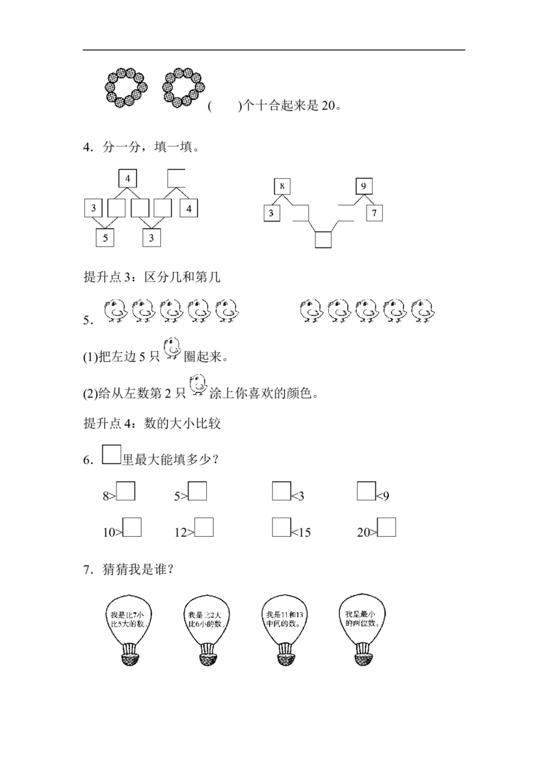 专项提升卷(1)_一年级上下册资料_小学一年级学习资料-25年更新版_1-03、小学一年级数学上册_青岛63制_07、专项练习