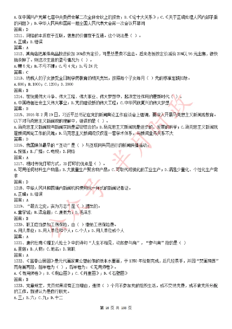 学习强国1779题_2026考公资料_（49）政治理论合集_政治理论合集_2025国考新增课程政治理论部分_政治理论常识_学习强国