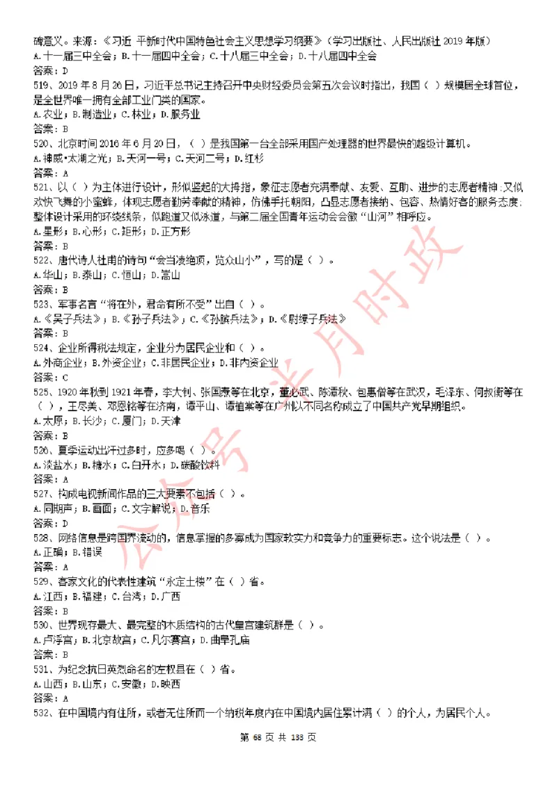 学习强国1779题_2026考公资料_（49）政治理论合集_政治理论合集_2025国考新增课程政治理论部分_政治理论常识_学习强国